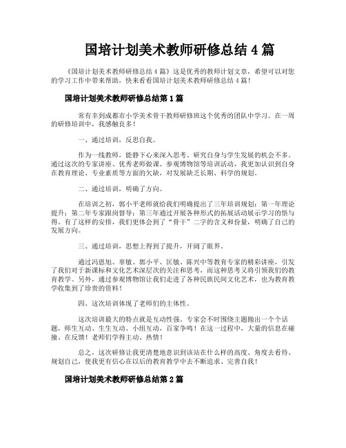 国培计划美术教师研修总结4篇