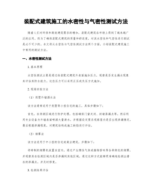 装配式建筑施工的水密性与气密性测试方法