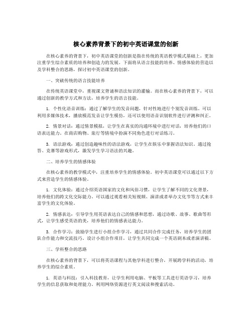 核心素养背景下的初中英语课堂的创新