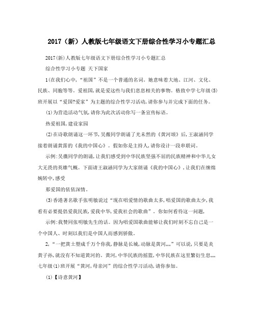 最新(新)人教版七年级语文下册综合性学习小专题汇总名师优秀教案