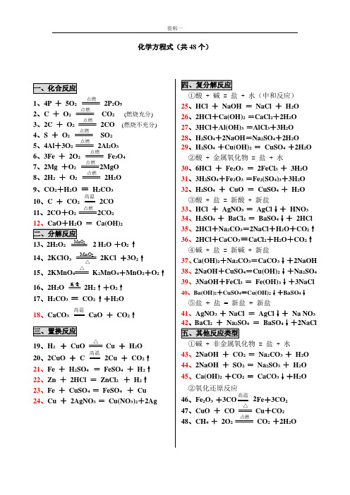 化学方程式(48个)