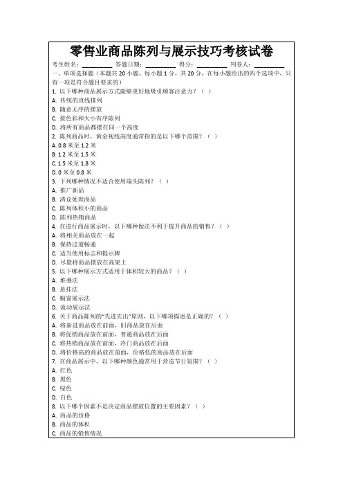 零售业商品陈列与展示技巧考核试卷