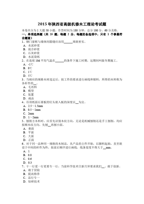 2015年陕西省高级机修木工理论考试题