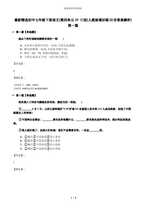 最新精选初中七年级下册语文[第四单元20 口技]人教版课后练习[含答案解析]第一篇