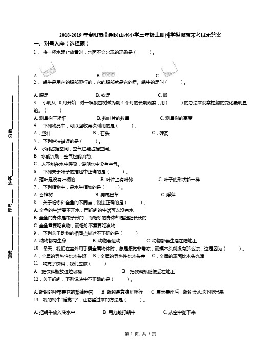 2018-2019年贵阳市南明区山水小学三年级上册科学模拟期末考试无答案