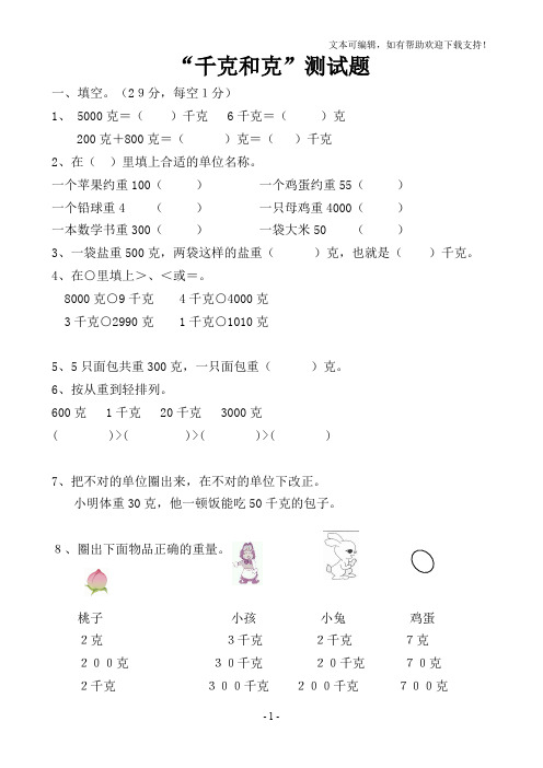 人教版小学二年级下册数学克和千克测试题共四套