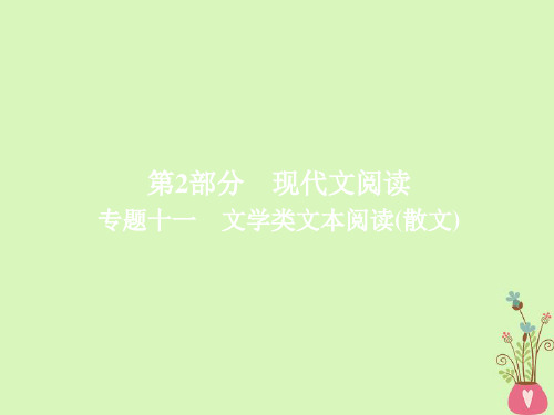 金牌教程2019届高三语文一轮复习第2部分现代文阅读专题十一文学类文本阅读(散文)课件新人教版