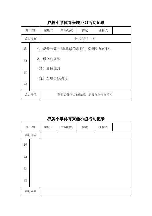 小学体育兴趣小组活动记录