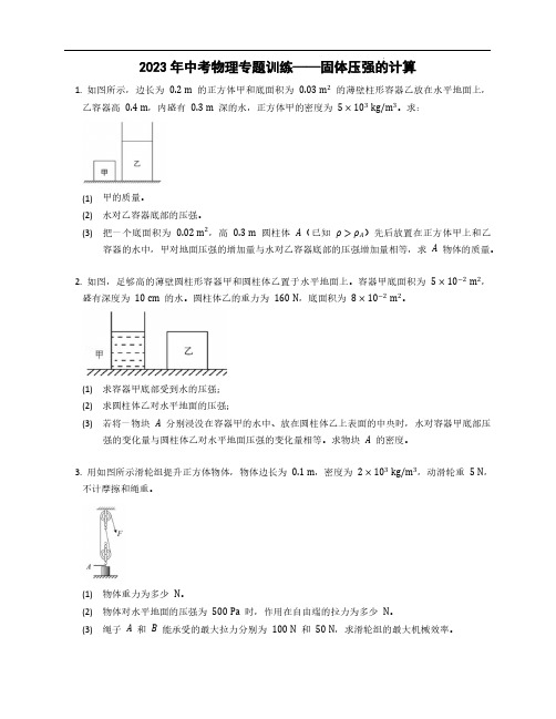 2023年中考物理专题训练——固体压强的计算