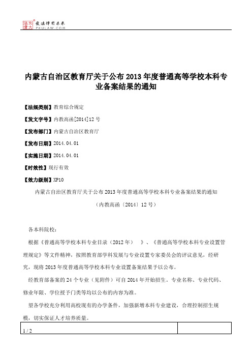 内蒙古自治区教育厅关于公布2013年度普通高等学校本科专业备案结果的通知