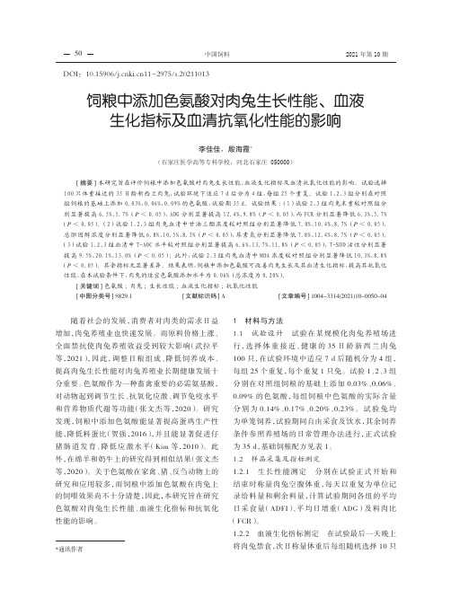 饲粮中添加色氨酸对肉兔生长性能、血液生化指标及血清抗氧化性能的影响