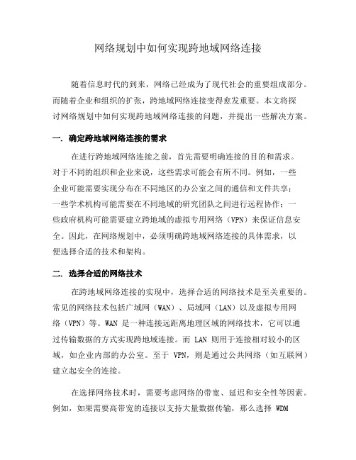 网络规划中如何实现跨地域网络连接(八)