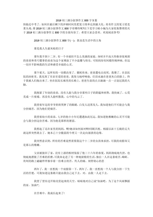 2019初三满分叙事作文800字5篇