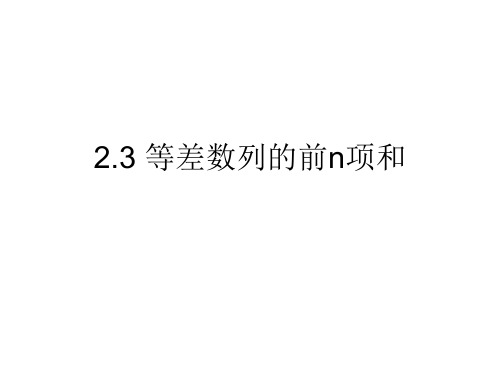 2.3等差数列前n项和