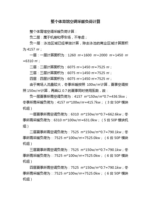 整个体育馆空调采暖负荷计算