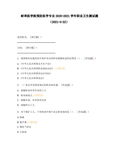 蚌埠医学院预防医学专业2020-2021学年职业卫生测试题(2021-4-22)