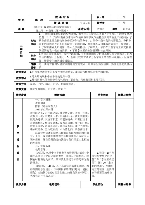 第七章--我们邻近的国家和地区-东南亚表格式教案