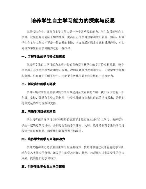 培养学生自主学习能力的探索与反思