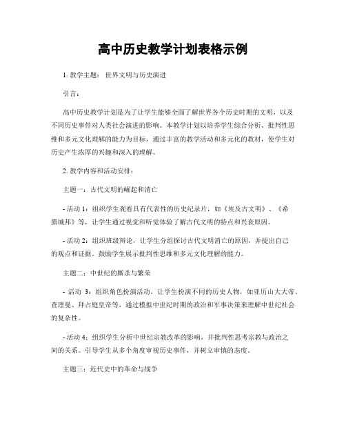 高中历史教学计划表格示例