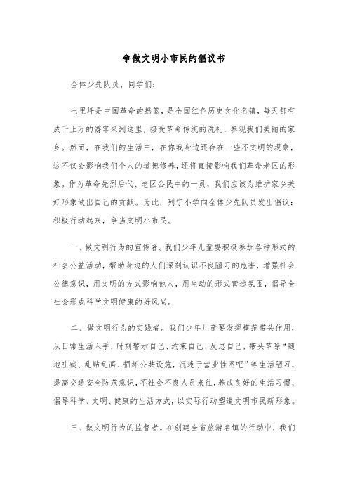 争做文明小市民的倡议书(2篇)
