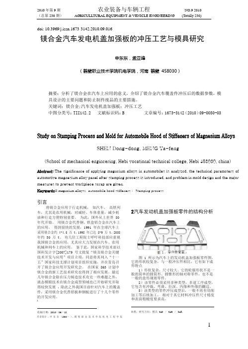 镁合金汽车发动机盖加强板的冲压工艺与模具研究