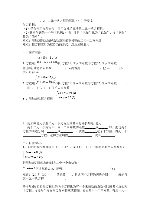 7.2 二元一次方程组的解法(4)导学案