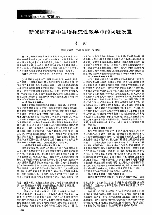 新课标下高中生物探究性教学中的问题设置