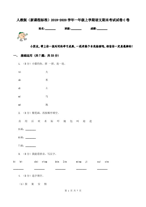 人教版(新课程标准)2019-2020学年一年级上学期语文期末考试试卷C卷