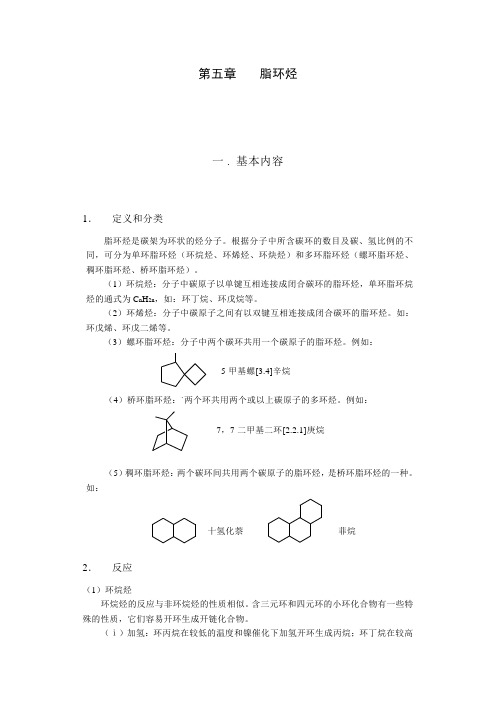 有机化学考研复习资料-脂环烃