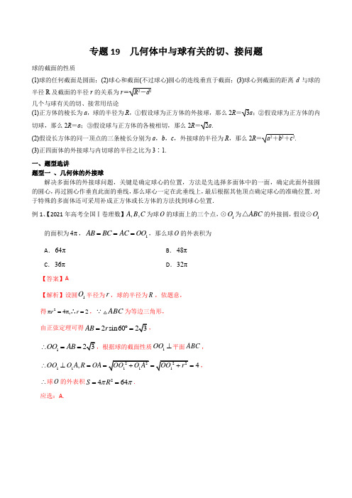 高考数学专题19 几何体中与球有关的切、接问题(解析版)