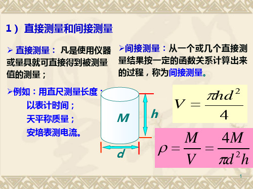 1误差分析与数据处理