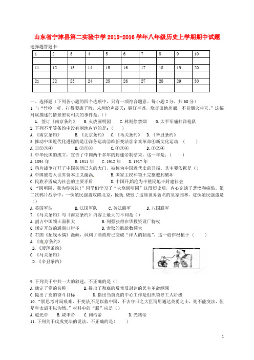 山东省宁津县第二实验中学2015-2016学年八年级历史上学期期中试题