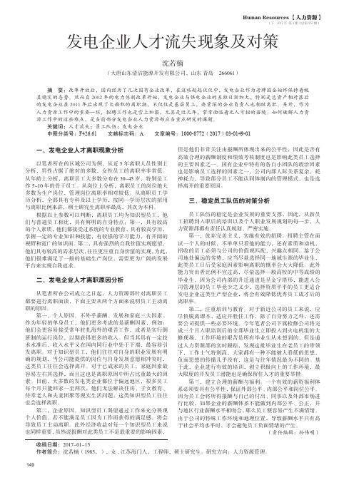 发电企业人才流失现象及对策