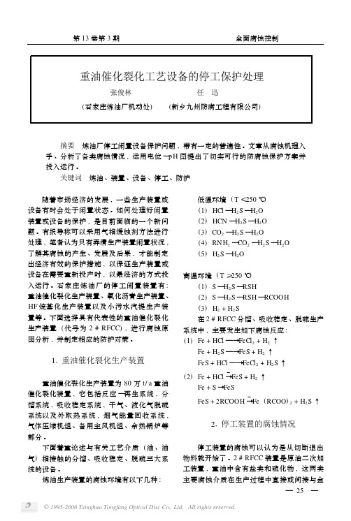 重油催化裂化工艺设备的停工保护处理-张俊林