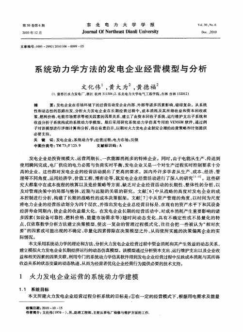 系统动力学方法的发电企业经营模型与分析