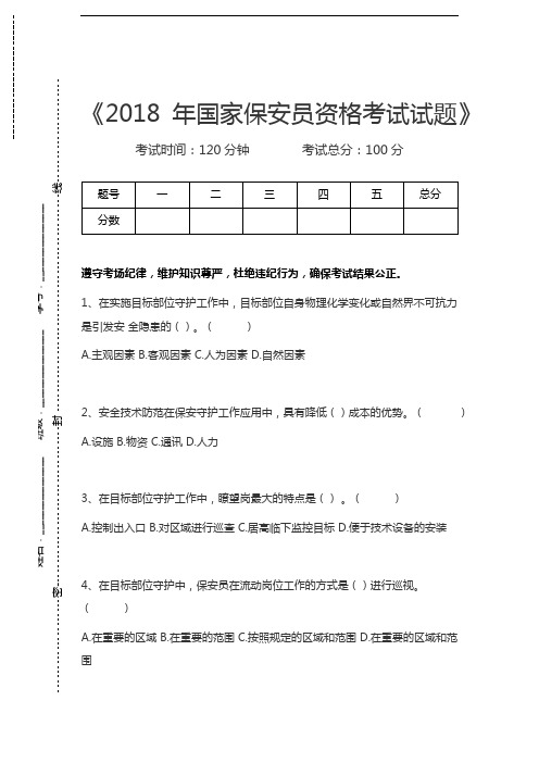 国家保安员资格考试国家保安员资格考试试题考试卷模拟考试题.docx