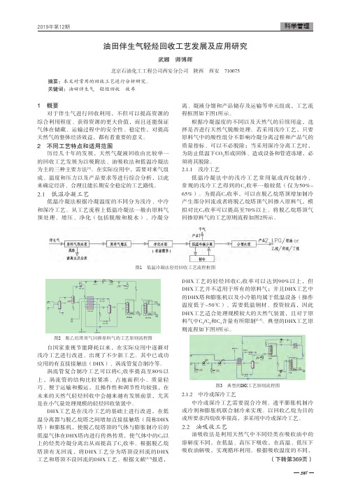 油田伴生气轻烃回收工艺发展及应用研究