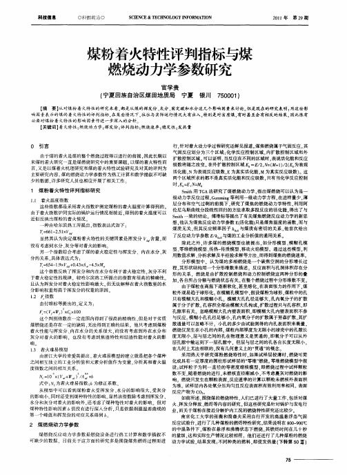 煤粉着火特性评判指标与煤燃烧动力学参数研究