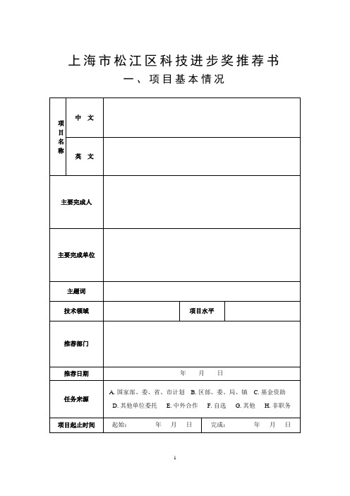 上海市松江区科学技术进步奖推荐书-松江区政府