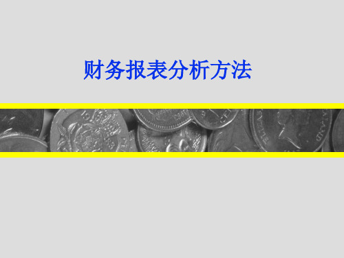 财务报表的横向与纵向分析