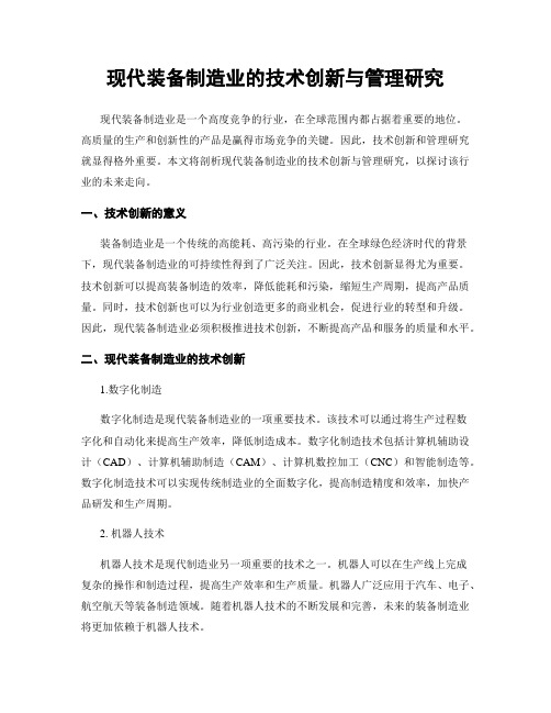 现代装备制造业的技术创新与管理研究