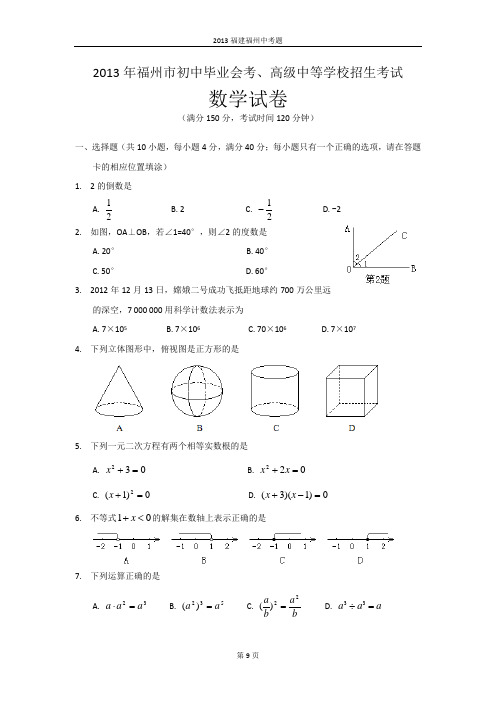 2013福建福州中考数学试题及答案(含答案)