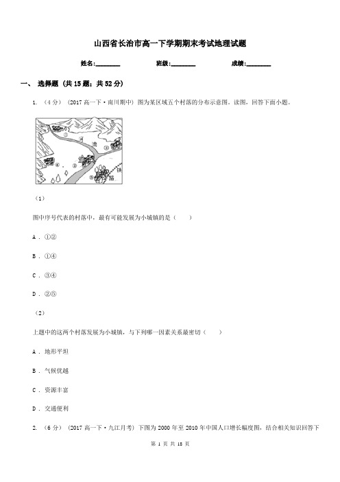 山西省长治市高一下学期期末考试地理试题