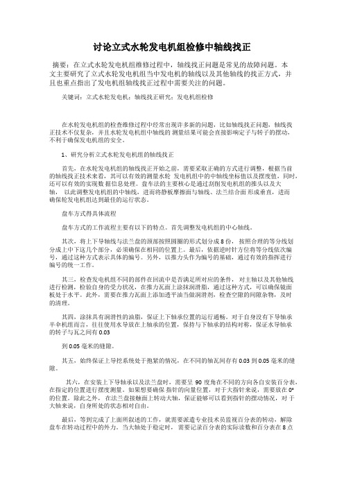 讨论立式水轮发电机组检修中轴线找正