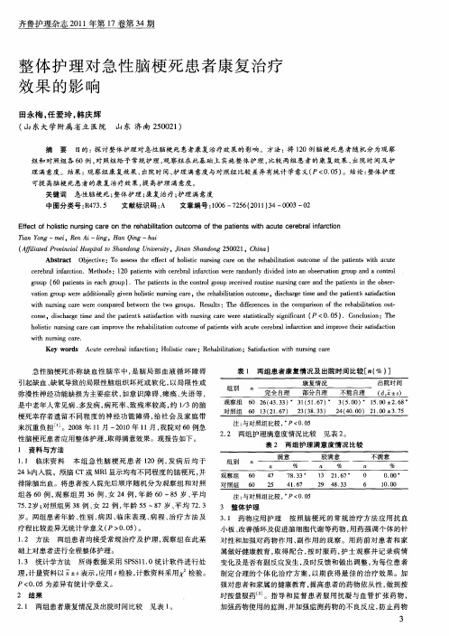 整体护理对急性脑梗死患者康复治疗效果的影响