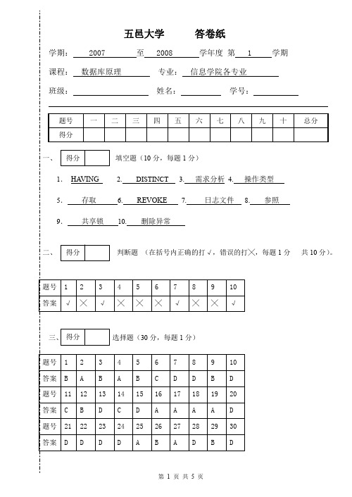 五邑大学数据库原理考试试卷A参考答案