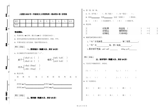 人教版2022年一年级语文上学期每周一练试卷D卷 含答案