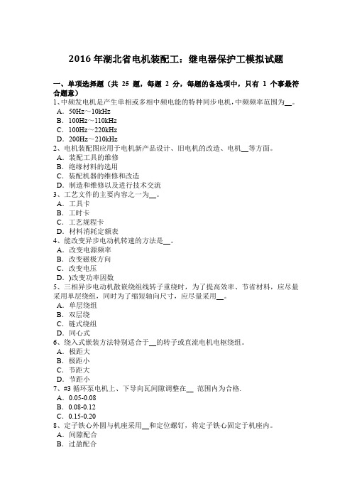 2016年湖北省电机装配工：继电器保护工模拟试题