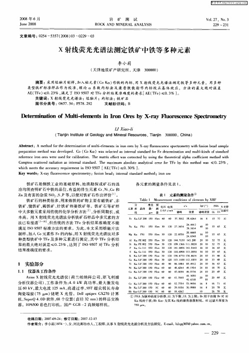 X射线荧光光谱法测定铁矿中铁等多种元素