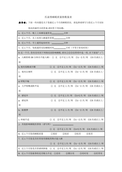 匹兹堡睡眠质量指数问卷  (附评分标准)